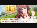 ウマ娘　URAファイナルズ予選　マルゼンスキー（新衣装）