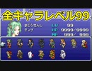 【FF6】#33 全キャラレベルマ完了【VOICEROID実況】