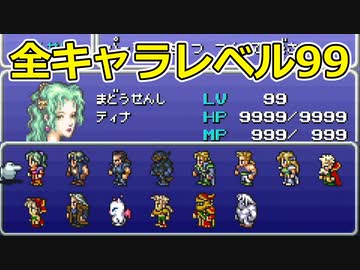 【FF6】#33 全キャラレベルマ完了【VOICEROID実況】