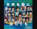 【テニスの王子様】世界を敵に回しても/テニプリオールスターズ