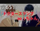 Full Talk Radio 65.「ドクタースランプ　ao_iちゃん」