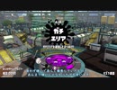 【Splatoon2】ルーレットで出たブキで頑張るイカ(106)【ゆっくり実況？】