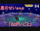 「ねがいごと」を守る冒険へ【マリオストーリー】＃4