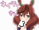 ネイチャさん3