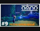 【OMNO】実況プレイ＃9　ドラゴンもトカゲみたいなもんだ
