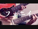 【ツミキ】フォニイ【ギター・ベースアレンジ】