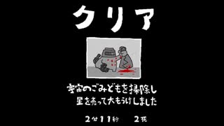 毎日駆逐マン　49日目【2分11秒2死】