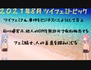 [VOICEROID解説]2021年8月ツイフェミトピック
