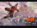 [SEKIRO] ぶらり忍殺 葦名の旅 #6