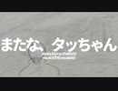 またな、タッちゃん。/ken(V5)【オリジナル】