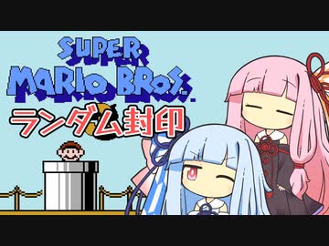 【マリオ3】琴葉姉妹とランダム封印マリオの謎縛り #2【VOICEROID実況】
