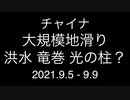 チャイナ；大規模地滑り 洪水 竜巻 三峡ダム放水 光の柱？；2021.9.5 - 9.9