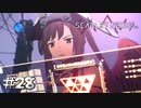 いくら何でも仕事が早すぎる【SCARLET NEXUS：カサネ篇】#28