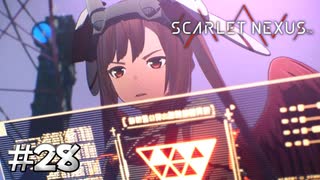 いくら何でも仕事が早すぎる【SCARLET NEXUS：カサネ篇】#28
