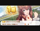 ウマ娘　URAファイナルズ決勝　マルゼンスキー（新衣装）
