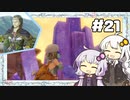 【フィリスのアトリエ】不思議ゆかりデラックス 2nd Season #21【ゆかきず実況プレイ】