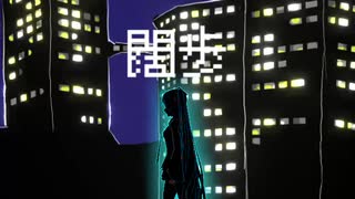 【初音ミク】闊歩【オリジナル曲】