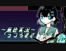 《無色実況》【自己喪失系ホラーADV】「うつろぎさぁかす」part19