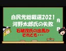 【ゆっくりHJMN】自民党総裁選　河野太郎氏の失敗