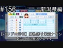 【パワプロ2018】　魔物縛り　栄冠ナイン　47(49)都道府県制覇【ゆっくり実況】新潟県編　part156