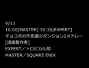 9月13日21:00公開　チョコボの不思議なダンジョン2　創作譜面