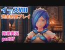 □■イースVIIIを初見実況プレイ part27【姉弟実況】