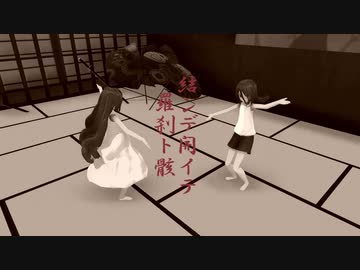 【MMD+UTAUカバー】結ンデ開イテ羅刹ト骸【モノクローム-monochrome-】