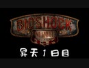 【BIOSHOCK INFINITE】昇天１日目【Part.1】