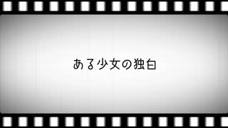 【ボイチェビDS劇場祭】贋作の純心