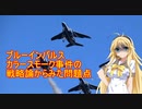 【VOICEROID解説】ブルーインパルスカラースモーク事件の戦略論から見た問題点