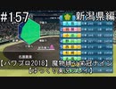 【パワプロ2018】　魔物縛り　栄冠ナイン　47(49)都道府県制覇【ゆっくり実況】新潟県編　part157