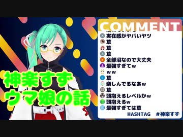 【神楽すず】ウマ娘の話【９/１２配信】