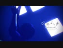 【鬼滅のMMD】ジェヘナ【水蛇風】