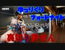 フォートナイトプロ１００味方に裏切られるの巻