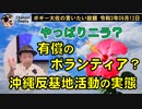 有償ボランティア？の嘆き　ボギー大佐の言いたい放題　2021年09月12日　21時頃　放送分