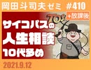 #410 サイコパスの人生相談 9月号（4.5）＋放課後