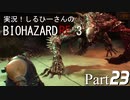 実況！しるひーさんのバイオRE3 Part23
