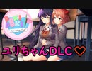 《ドキドキ文芸部　プラス　実況プレイ》　part27 《ユリちゃんDLC＃3》