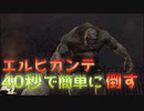 【バイオハザード4】エルヒガンテを40秒で倒す方法！！【PC/PS4/switch対応】