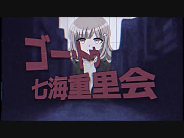 ゴー・トゥ・七海重里会