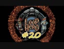 LOOP HERO 実況プレイ #20
