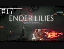 #17【ENDER LILIES】王国に起きた謎を解き明かせ！ ENDER LILISを初見で実況プレイ