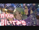 【実況】ピックアップステップガシャを引いてみた！【ミリシタ】