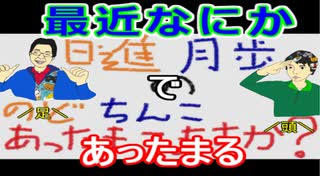 【ラジオ】日進月歩ののどちんこあったまってますか？～最近起こったこと～