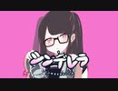 【前髪命な歌い手が】シンデレラ／歌ってみた【なつみく】