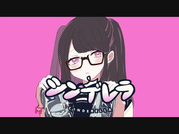 【前髪命な歌い手が】シンデレラ／歌ってみた【なつみく】