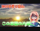 【桜乃そら車載】この車載の片隅に＃16『2018年度富士登山』