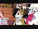 シャッフルシェアハウス＃290【VOICEROID劇場】