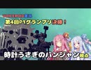 【Besiege】第4回P1グランプリ決勝 時計うさぎのパンジャン視点 【VOICEROID実況】