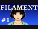 【FILAMENT】不可思議な病人達と遊ぶ＃１
